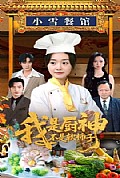 《我是厨神不是软柿子》封面