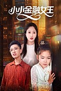 《小小金融女王》封面