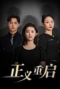 《正义重启》封面