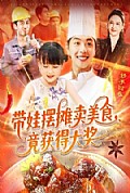 《带娃摆摊卖美食竟获得大奖》封面