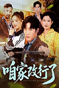 《咱家改行了》封面