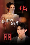 《华丽的转身》封面