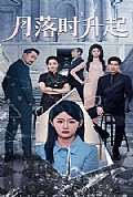 《月落时升起》封面