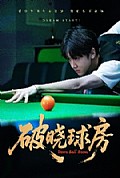 《破晓球房》封面