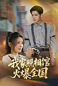 《我家照相馆火爆全国照相馆的秘密》封面