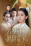 《六岁祖宗掀翻霍家》封面