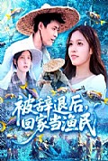 《被辞退后回家当渔民》封面