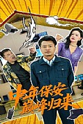 《中年保安巅峰归来》封面