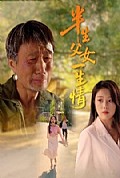 《半生父女一生情》封面