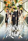 《别爱我没结果》封面