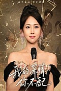 《我的深情你不配》封面