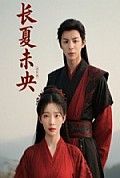 《长夏未央》封面
