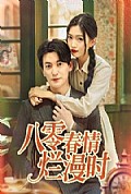 《八零春情烂漫时》封面