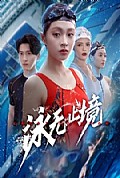 《泳无止境》封面
