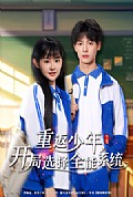 《重返少年，开局选择全能系统》封面