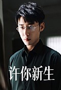 《许你新生》封面