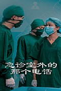 《急诊室外的那个电话》封面