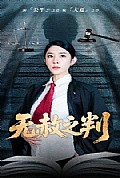 《以法之名罪无可赦＆无赦之判》封面