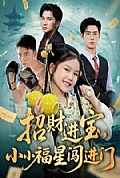 《招财进宝小小福星闯进门》封面