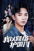 《我以网络护国门》封面