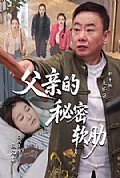 《父亲的秘密软肋》封面
