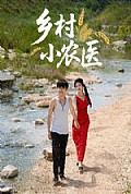 《乡村小农医》封面