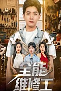《全能维修工》封面