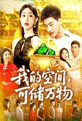 《我的空间可储万物》封面
