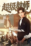 《超级教师》封面