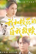 《我和校花的自我救赎》封面