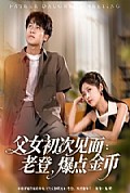 《父女初次见面：老登，爆点金币》封面