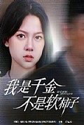 《我是千金不是软柿子》封面