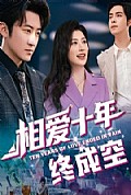 《相爱十年终成空》封面