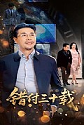 《错付三十载》封面