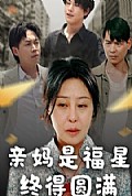 《亲妈是福星终得圆满》封面