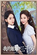 《我的姐妹三千岁》封面