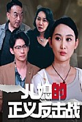 《儿媳的正义反击战》封面