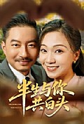 《半生与你共白头》封面