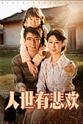 《人世有悲欢》封面