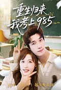 《重生归来我考上985》封面