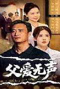 《父爱无声＆父爱如山恩如海》封面