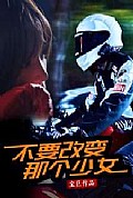 《不要改变那个少女》封面