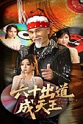 《六十出道成天王》封面