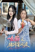 《女厨之猪蹄宴风波》封面