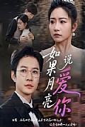 《如果月亮说爱你》封面