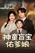 《神童盲宝佑爹娘》封面