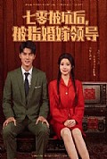 《七零被坑后被指婚嫁领导》封面