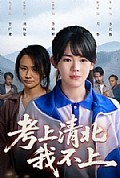 《考上清北我不上》封面