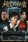 《祠堂的秘密》封面
