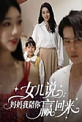 《女儿说：妈妈，我陪你赢回来》封面